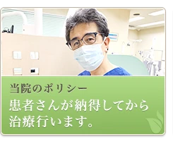 当院のポリシー