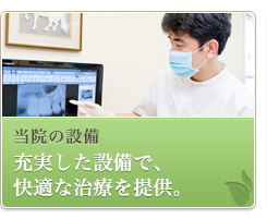 当院の設備