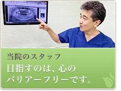 当院のスタッフ